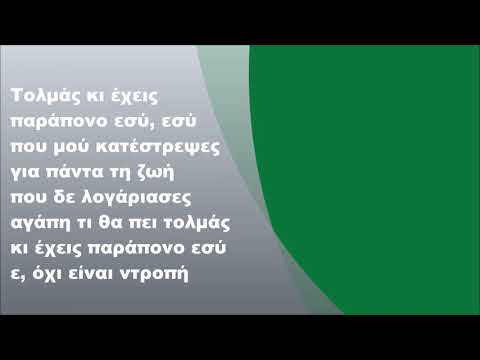 Πέγκυ Ζήνα - Τολμάς κι έχεις παράπονο εσύ, Στίχοι