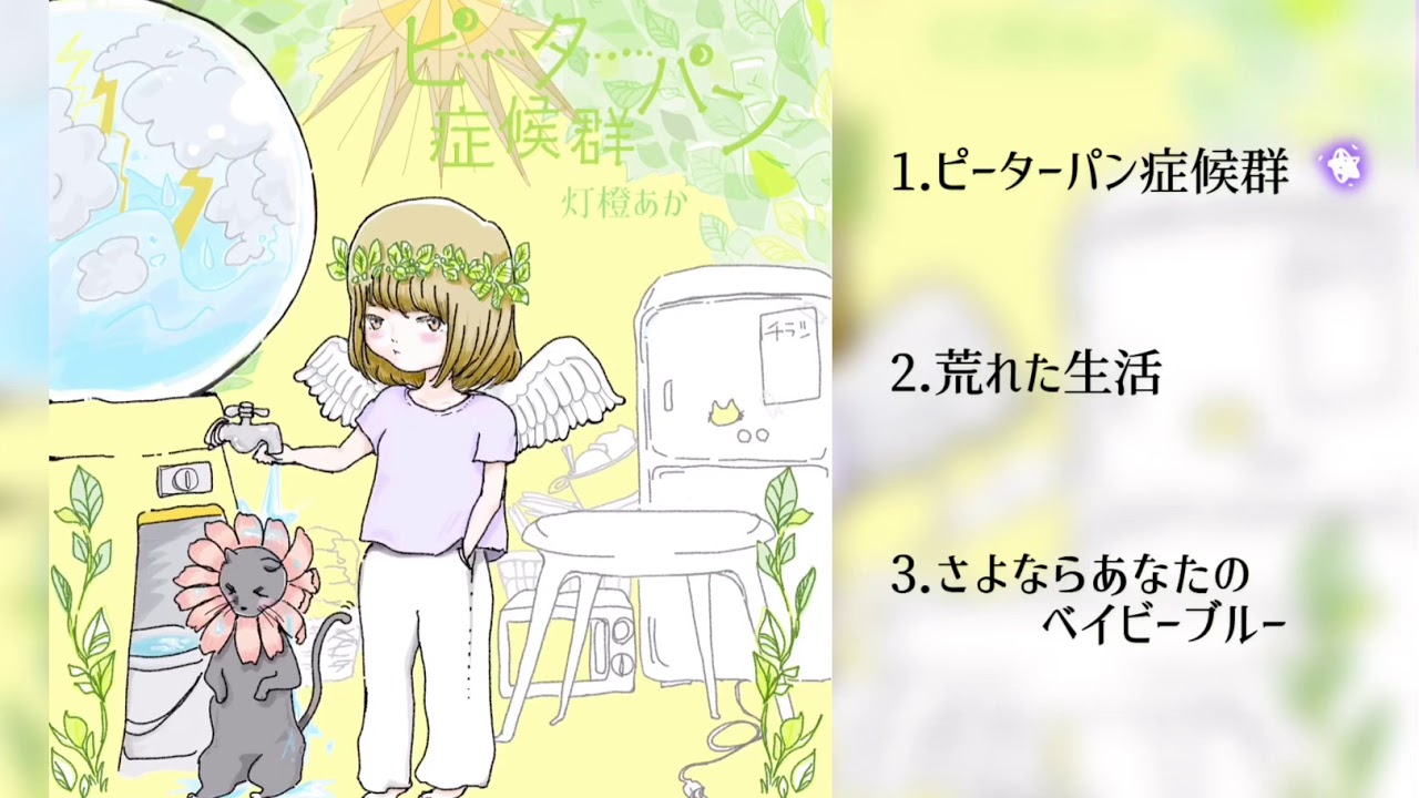 【 CDできました。】灯橙あか 1st.single 『ピーターパン症候群』Music trailer