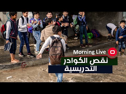 شاهد بالفيديو.. اسباب النقص في الكوادر التدريسية والمدارس الحكومية ؟