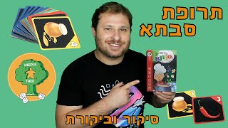 תרופת סבתא | משחק קופסה משפחתי | סיקור וביקורת