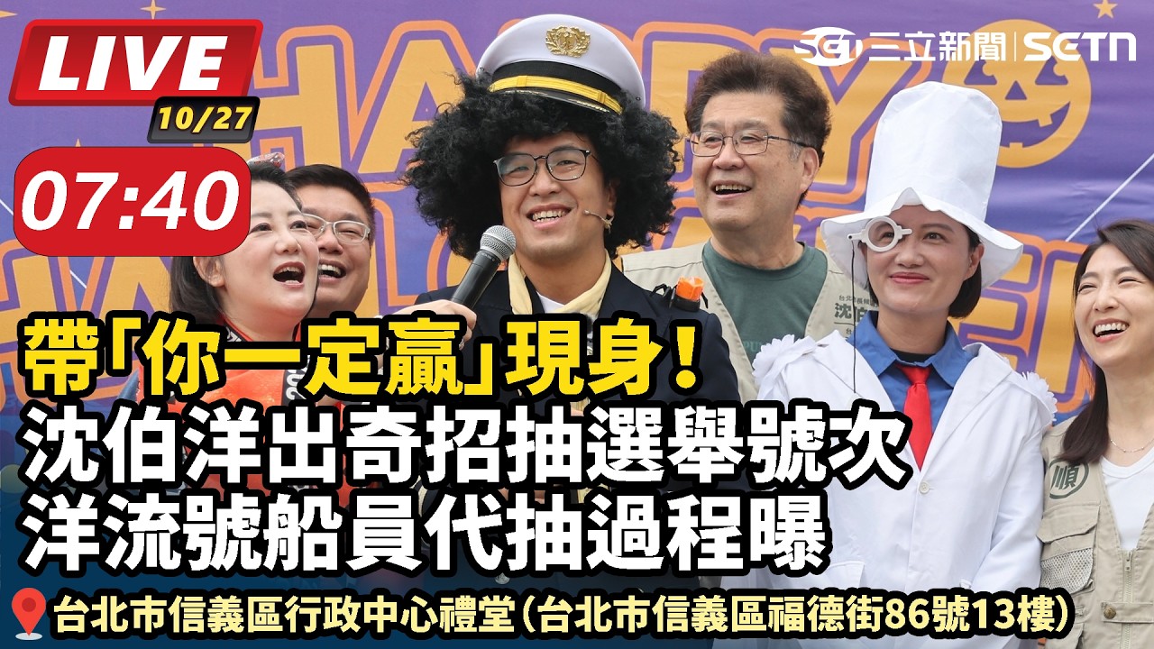 【#直播中LIVE】帶「你一定贏」現身！沈伯洋出奇招抽選舉號次 洋流號船員代抽過程曝