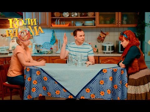 Коли ми вдома. 3-4 сезон — 5 серия. Full HD 1080p