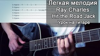 Легкая мелодия на гитаре Ray Charles – Hit the Road Jack (урок, разбор,табы)