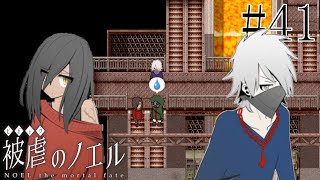 【被虐のノエル】手足を奪われた少女の復讐譚 実況プレイ #41