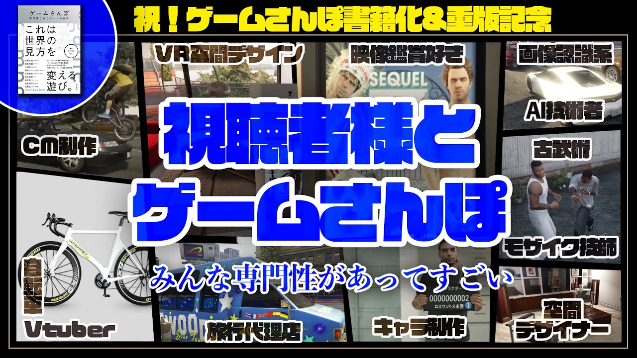 [書籍化記念企画]ゲームさんぽ愛あふれる人たちとゲームさんぽを語る[前半グループ]