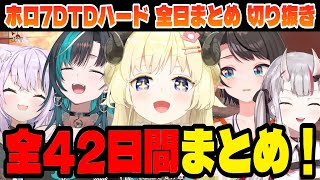 【#ホロ7DTDハード】全42日間！全バイオーム襲撃まとめ！【ホロライブ切り抜き】All day