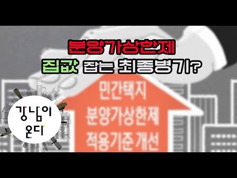 분양가상한제, 집값 잡는 최종병기?