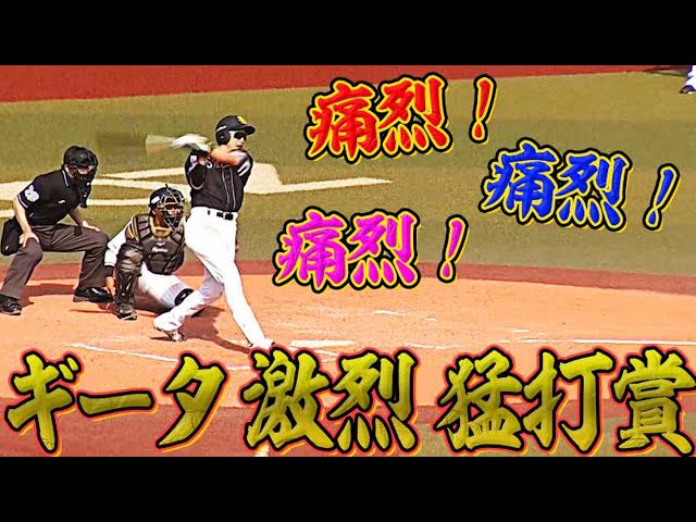 【痛烈×3】ホークス・柳田 元気いっぱい『激烈3安打猛打賞』