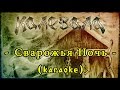 Калевала (Kalevala) - Сварожья Ночь (acoustic) [karaoke] 