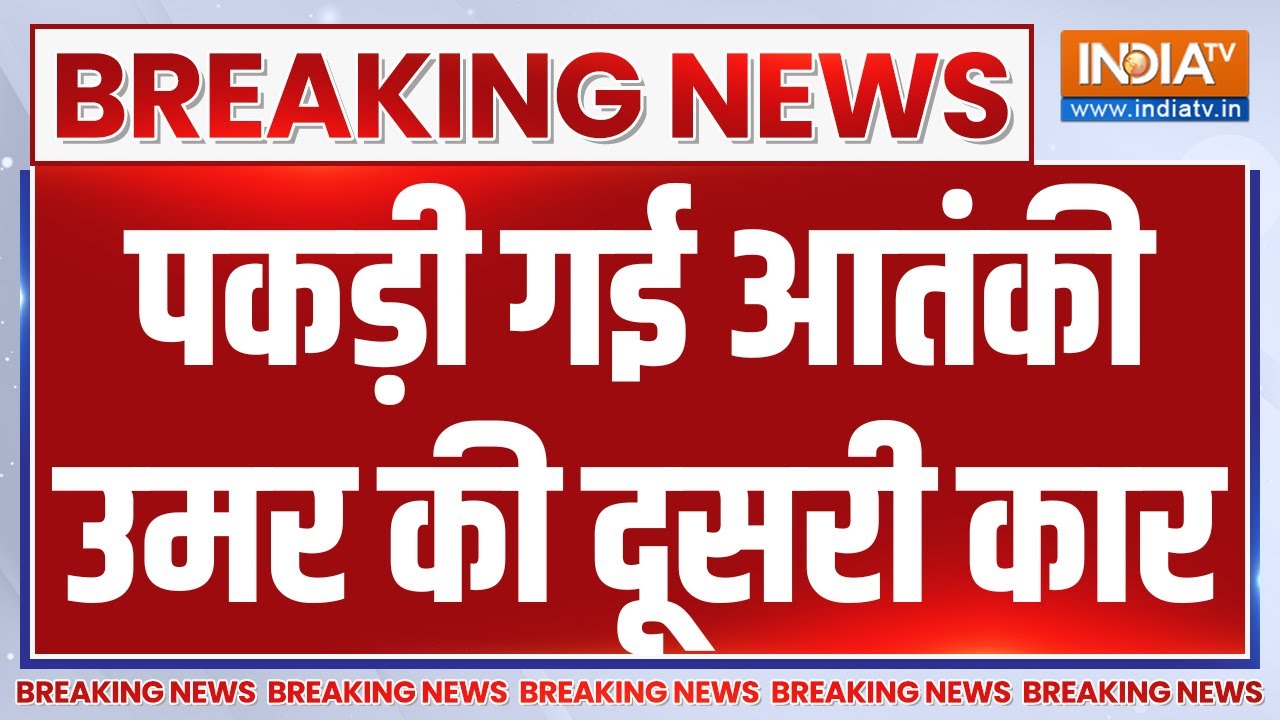 Big Breaking News Delhi Blast LIVE: एक और बड़ा खतरा | RED SUV | Red Fort