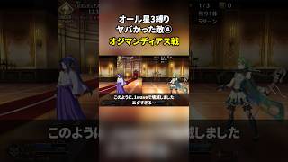 サーヴァント・概念礼装星3以下縛りでヤバかった敵 オジマンディアス戦【FGO】