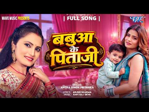 बबुआ के पिताजी — watch video