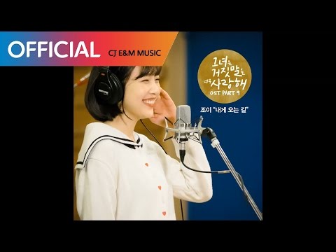 [그녀는 거짓말을 너무 사랑해 OST Part 9] 조이 (JOY) - 내게 오는 길 (The Way To Me) (Official Audio)