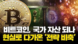 비트코인, 국가 자산 되나…현실로 다가온 '전략 비축'