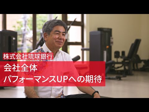 Fitbit企業導入事例:「歩数向上と睡眠改善によるパフォーマンスUPへの期待。株式会社琉球銀行/経営層の声」 篇