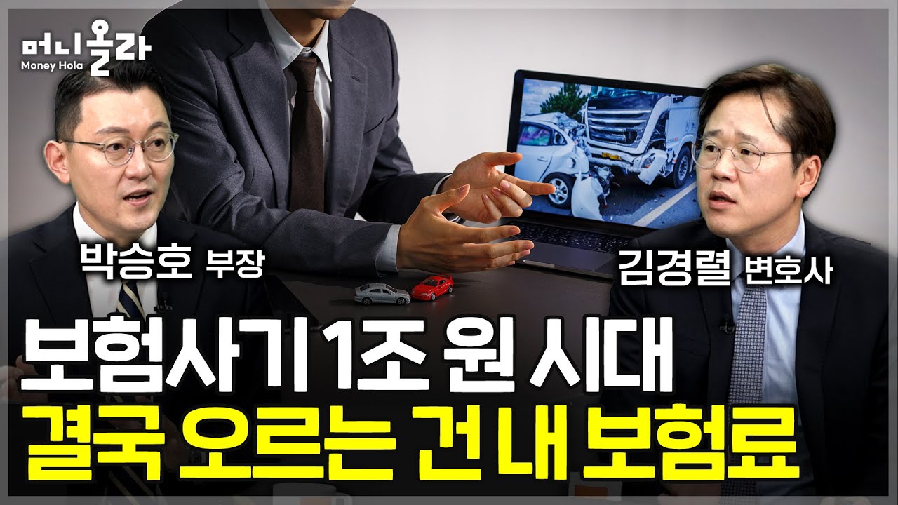 "아차 하는 순간, 나도 공범"...보험사기는 이렇게 시작된다 [보험사기조사부 1부]