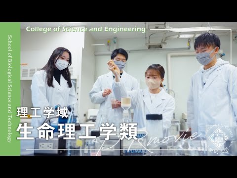 金沢大学 理工学域 生命理工学類PR ムービー