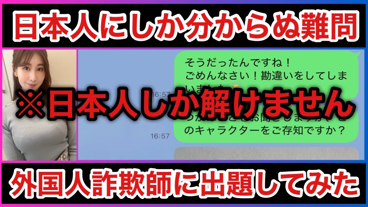 【難問】外国人詐欺師に日本人にしか解けない問題出してみた