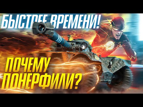 ПОЧЕМУ ЕГО ПОНЕРФИЛИ?! EBR 105 - БЫСТРЕЕ ВРЕМЕНИ!
