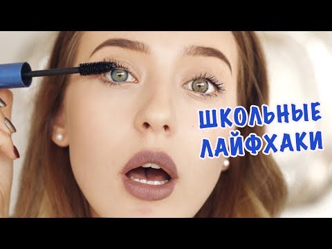 Школьные Лайфхаки Для Девочек ❤