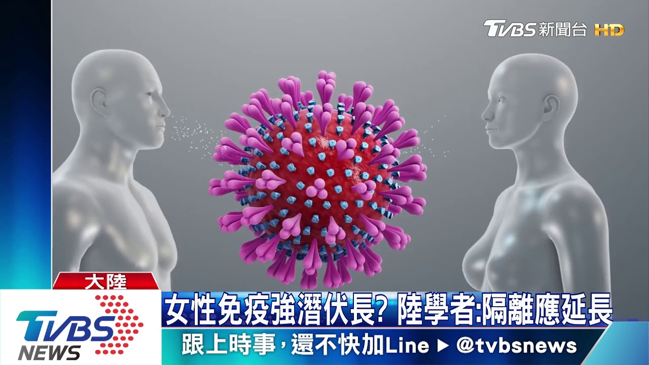 女性免疫強潛伏長？　陸學者：隔離應延伸