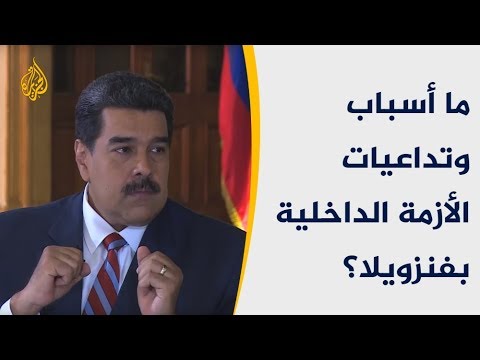 لقاء خاص الرئيس مادورو.. أسباب وتداعيات الأزمة الداخلية بفنزويلا 🇻🇪