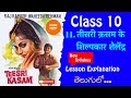 10th Class Hindi New Textbook 11th Lesson Teesri Kasam Ke Shilpkaar Shailendra Lesson Explanation