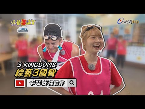 綜藝3國智