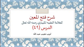 شرح فتح المعين للعلامة الفقيه المليباري - 49 image