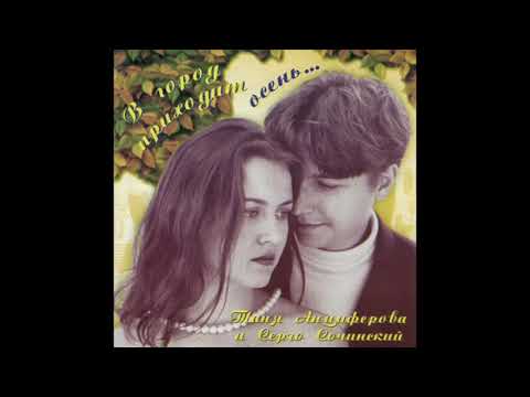 "В город приходит осень" Серго Сочинский и Татьяна Анциферова 1994