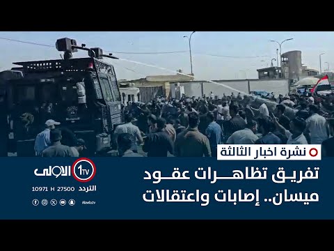 فيديو | تفريق تظاهرات عقود ميسان.. إصابات واعتقالات | نشرة اخبار الثالثة