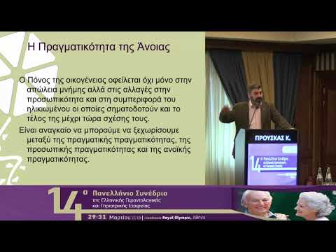 Προύσκας Κ. - Εκπαίδευση φροντιστών στην πραγματικότητα των ανθρώπων με άνοια και στη διαχείριση της πραγματικότητας