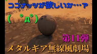 メタルギア無線風劇場　第11弾「ココナッツ」【Fortnite】