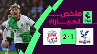ملخص مباراة كريستال بالاس وليفربول (1-2) | الجولة 16 - الدوري الإنجليزي
