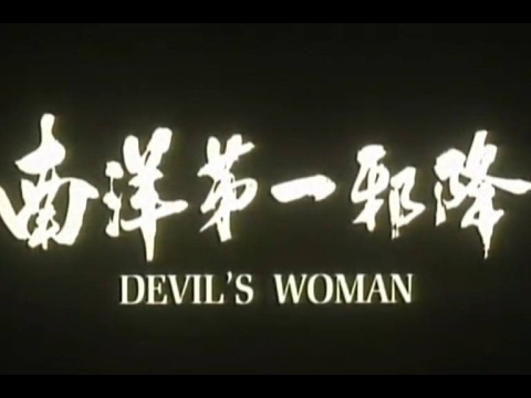 南洋第一邪降