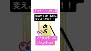 #改名　#韓国人の名前　#キラキラネーム　ないらしい　#日本は自由