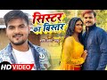जबरदस्त हिट गाना जीजा जी मेरे सिस्टर क
