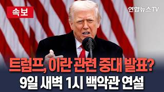 [????속보] 트럼프, 이란 관련 중대 발표?…우리시간 9일 새벽 1시 백악관 연설｜연합뉴스TV 유튜브 채널 실시간 생중계 / 연합뉴스TV(YonhapnewsTV)