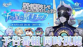 ライコスと見るVer.4.5「千の星に賭すチップ」予告番組同時視聴 ミラー有  【崩壊スターレイル】