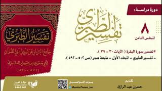 صورة دراسة تفسير الطبري المجلس الثامن، مجلد١، من صفحة ٥٠٢-٥٩٢،حسين عبد الرازق