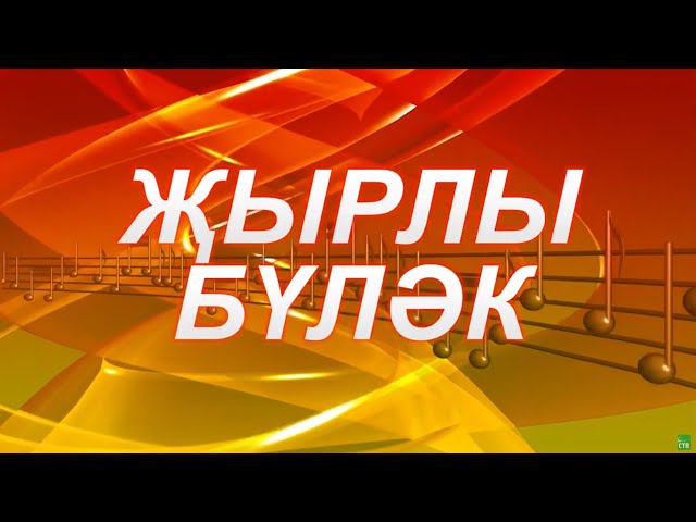 СТВ. "Җырлы бүләк". Эфир 13.08.2021г.