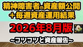 【新NISA運用結果+資産総額公開】月収16万円の精神障害者、資産どこまで増やせたか!?