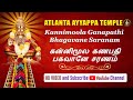 Kannimoola Ganapathi Bhagavane Saranam கன்னிமூல கணபதி பகவானே �