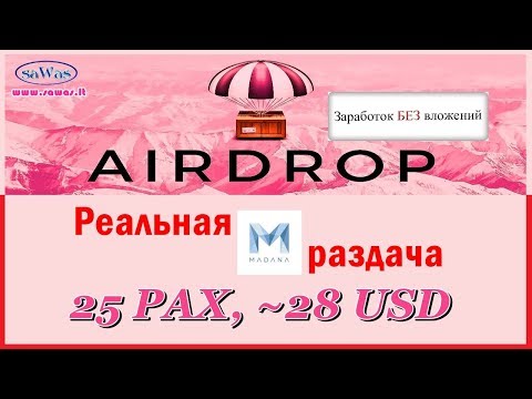 Заработок БЕЗ вложений. AirDrop - Реальная раздача от Madana: 25 PAX монет, ~28 USD, 14 Апреля 2019