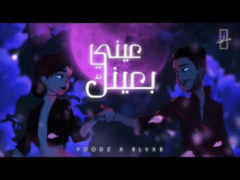 Fahad ft. BLVXB فهد وبلاكبي | عيني بعينك (Official Video)