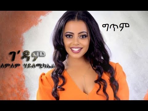LemLem HaileMichael ገ'ዳም -(Ge'dam )- new Ethiopian Music Lyrics(ግጥም)-Abugida Lyrics
