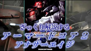 【AC2AA編】ざっくり解説するアーマード・コア【ゆっくり解説】