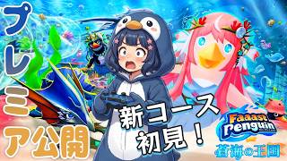 【ファスペン】シーズン12開始！新要素「蒼海の王国」初見プレイをプレミア公開！