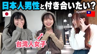 台湾人女子が日本人男子と付き合いたい理由を調査してみた！