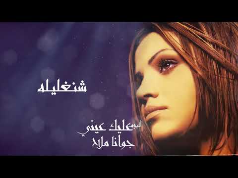 شنغليله جوانا ملاح